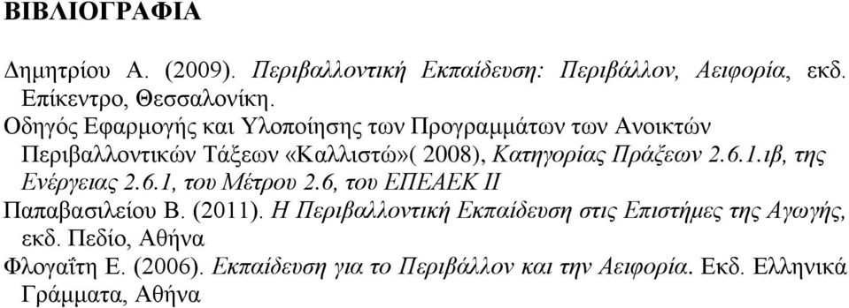 2.6.1.ιβ, της Ενέργειας 2.6.1, του Μέτρου 2.6, του ΕΠΕΑΕΚ ΙΙ Παπαβασιλείου Β. (2011).