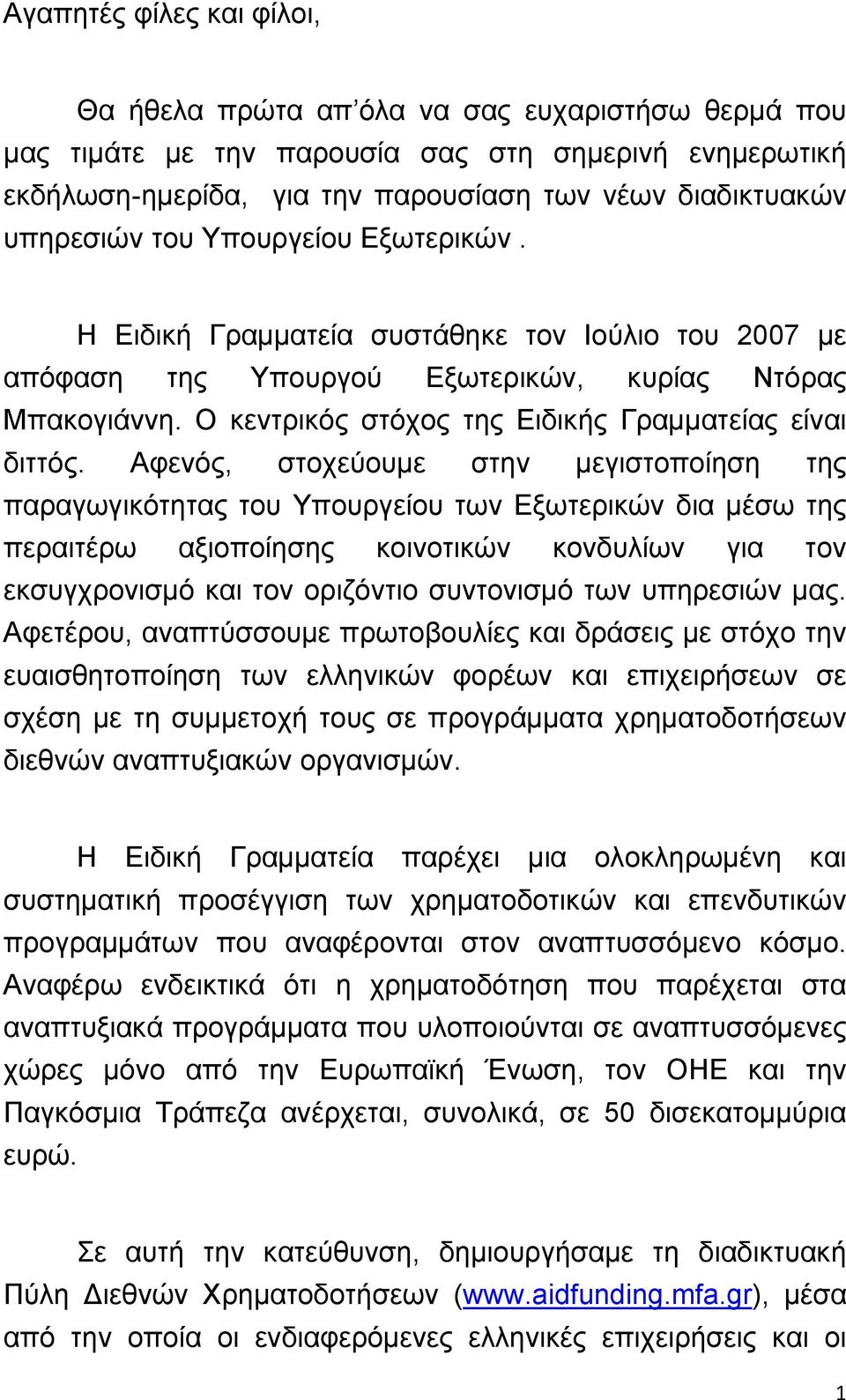 Ο κεντρικός στόχος της Ειδικής Γραμματείας είναι διττός.