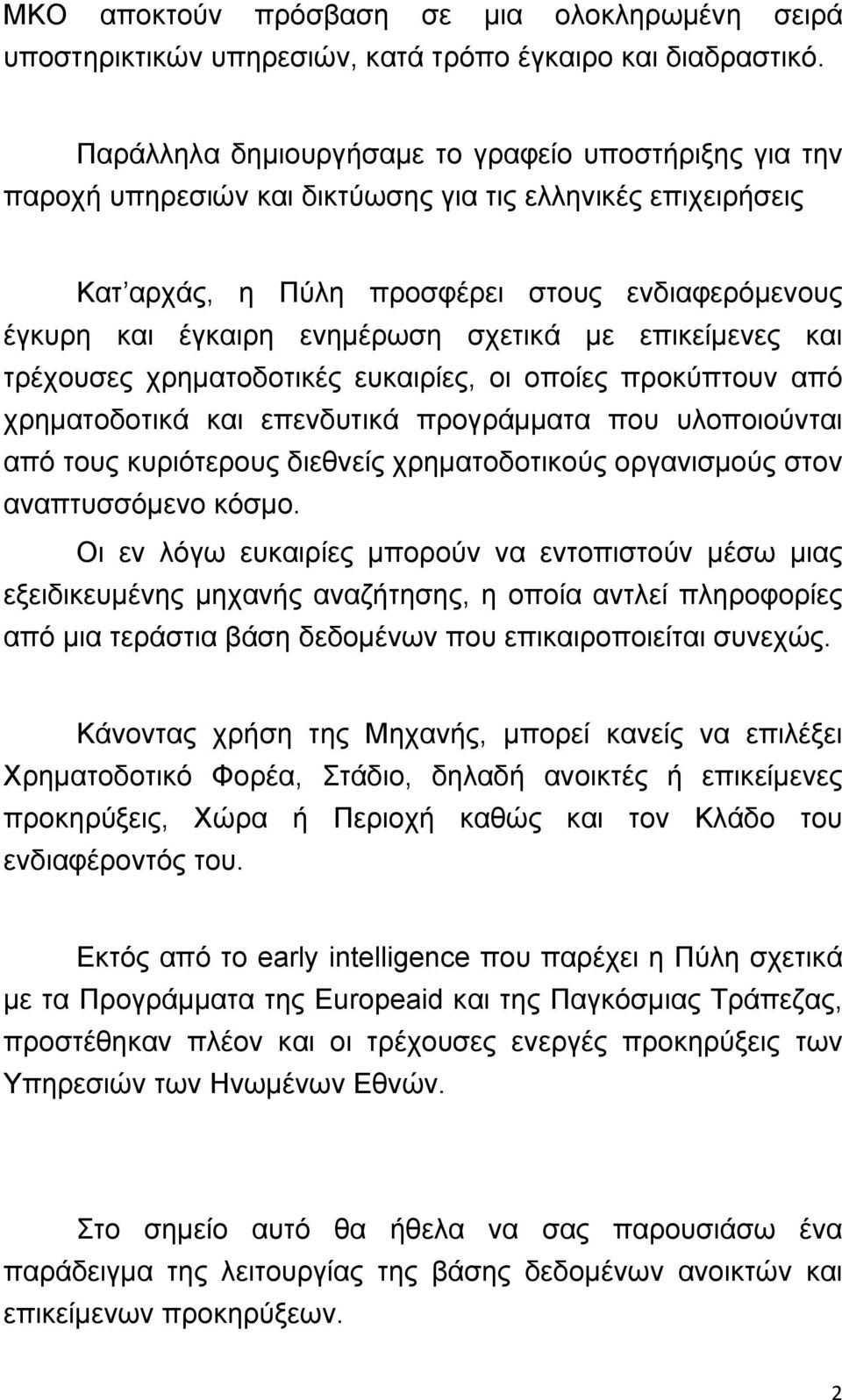 σχετικά με επικείμενες και τρέχουσες χρηματοδοτικές ευκαιρίες, οι οποίες προκύπτουν από χρηματοδοτικά και επενδυτικά προγράμματα που υλοποιούνται από τους κυριότερους διεθνείς χρηματοδοτικούς