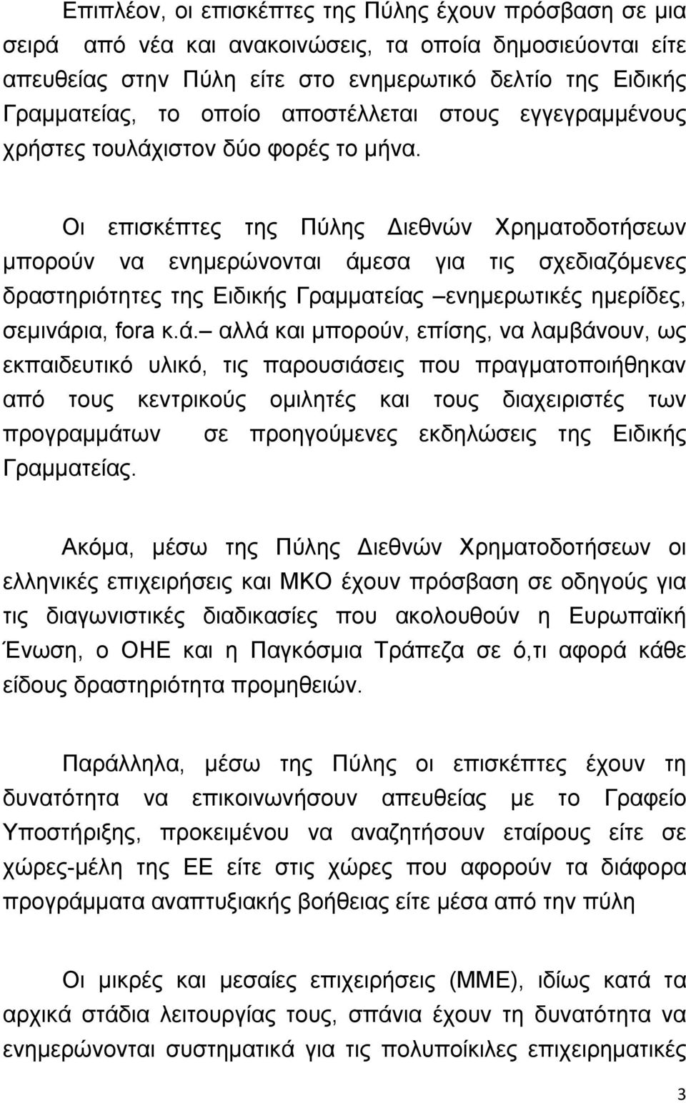 Οι επισκέπτες της Πύλης Διεθνών Χρηματοδοτήσεων μπορούν να ενημερώνονται άμ