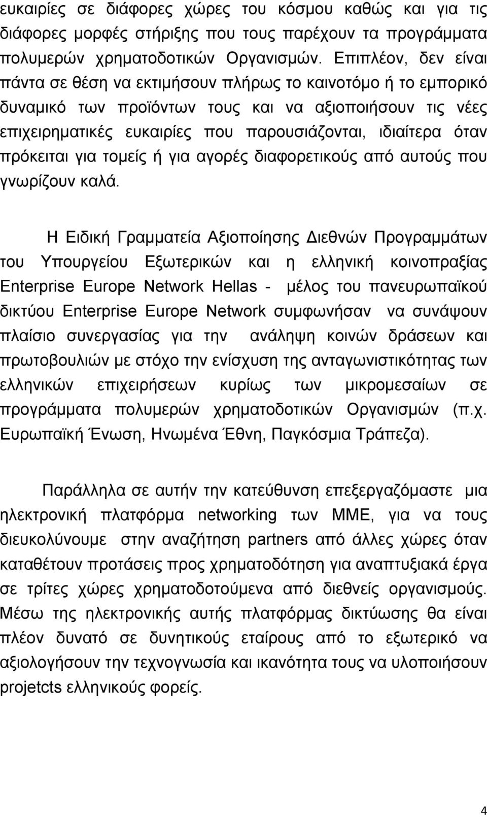 πρόκειται για τομείς ή για αγορές διαφορετικούς από αυτούς που γνωρίζουν καλά.