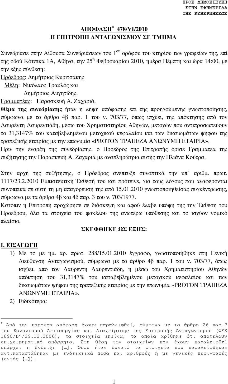 Θέµα της συνεδρίασης ήταν η λήψη απόφασης επί της προηγούµενης γνωστοποίησης, σύµφωνα µε το άρθρο 4β παρ. 1 του ν.