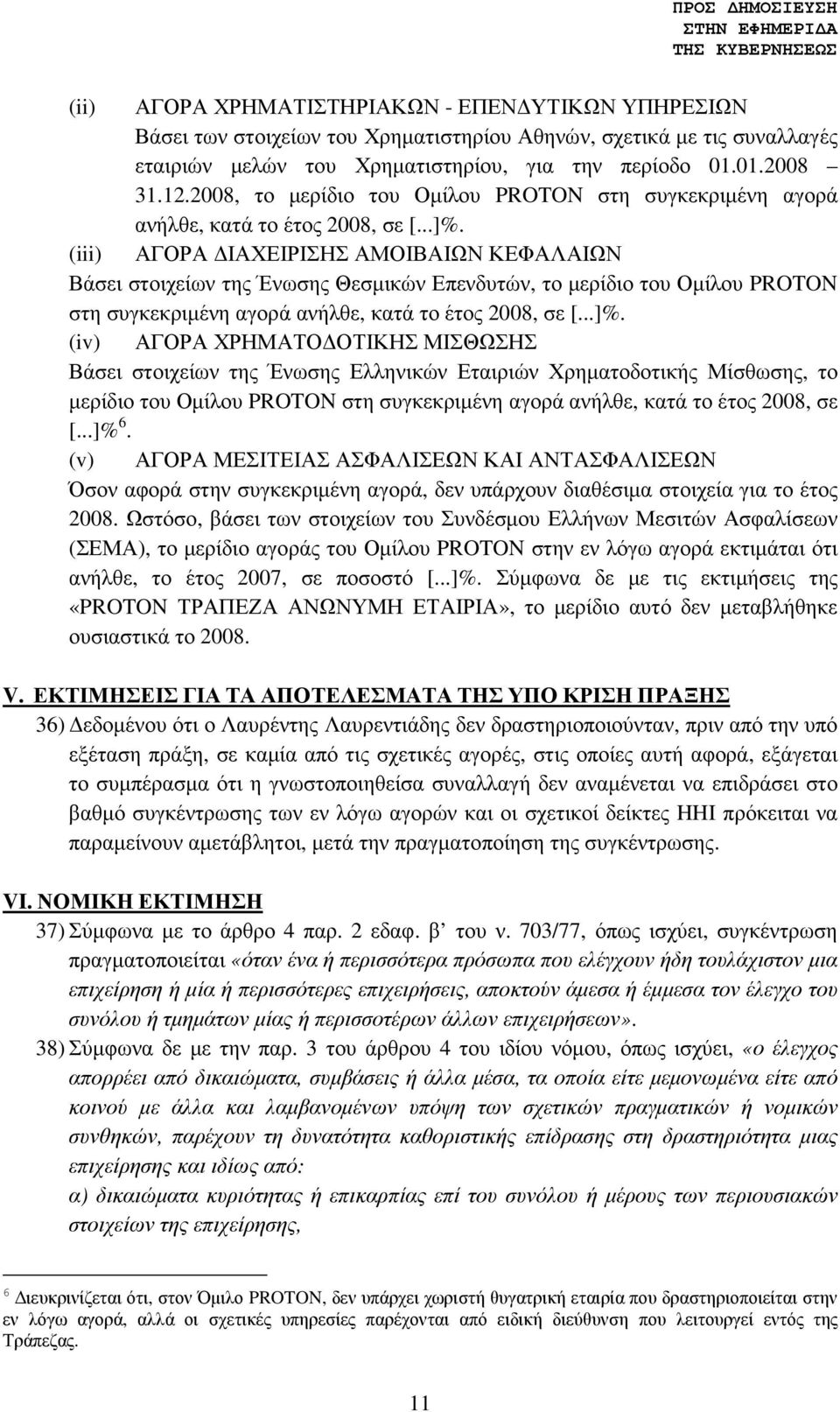 (iii) ΑΓΟΡΑ ΙΑΧΕΙΡΙΣΗΣ ΑΜΟΙΒΑΙΩΝ ΚΕΦΑΛΑΙΩΝ Βάσει στοιχείων της Ένωσης Θεσµικών Επενδυτών, το µερίδιο του Οµίλου PROTON στη συγκεκριµένη αγορά ανήλθε, κατά το έτος 2008, σε [...]%.