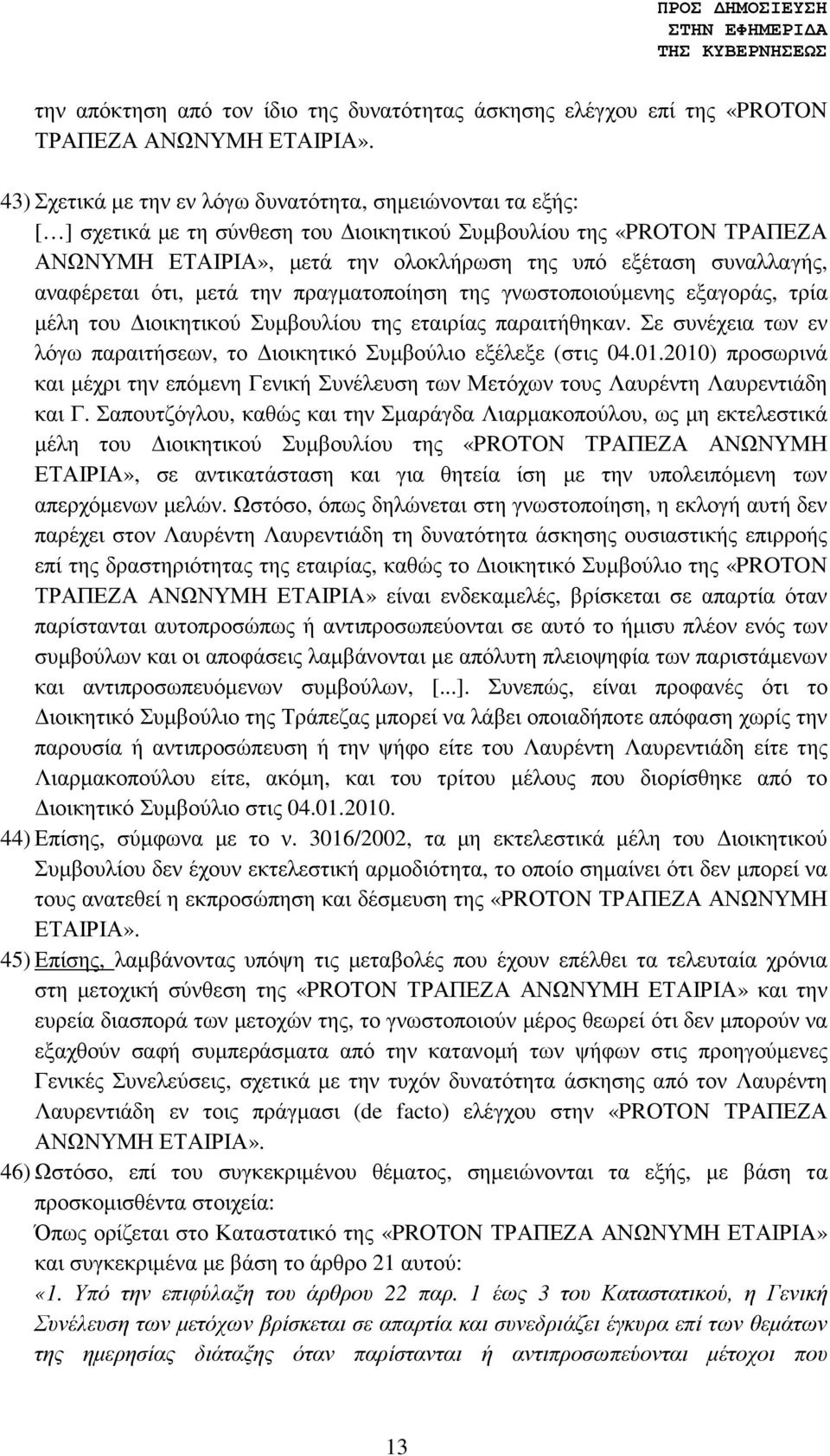 αναφέρεται ότι, µετά την πραγµατοποίηση της γνωστοποιούµενης εξαγοράς, τρία µέλη του ιοικητικού Συµβουλίου της εταιρίας παραιτήθηκαν.