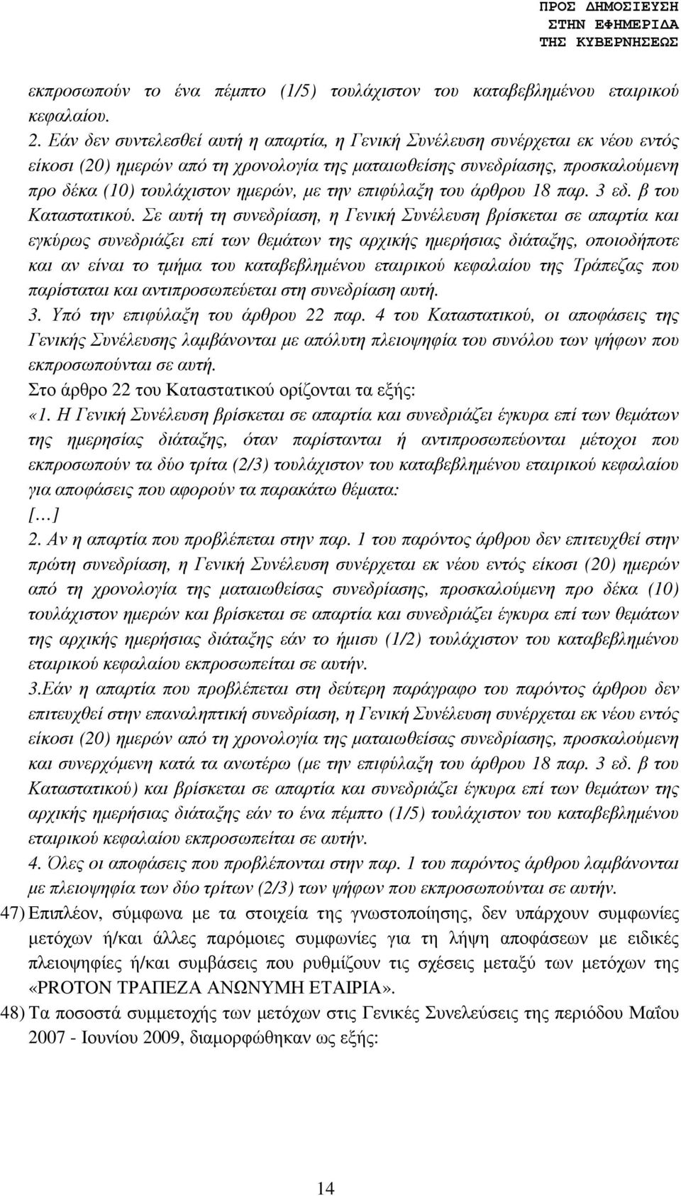 την επιφύλαξη του άρθρου 18 παρ. 3 εδ. β του Καταστατικού.