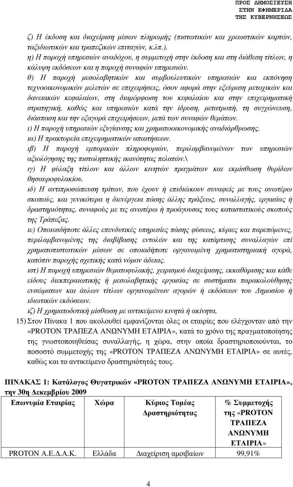 και στην επιχειρηµατική στρατηγική, καθώς και υπηρεσιών κατά την ίδρυση, µετατροπή, τη συγχώνευση, διάσπαση και την εξαγορά επιχειρήσεων, µετά των συναφών θεµάτων.