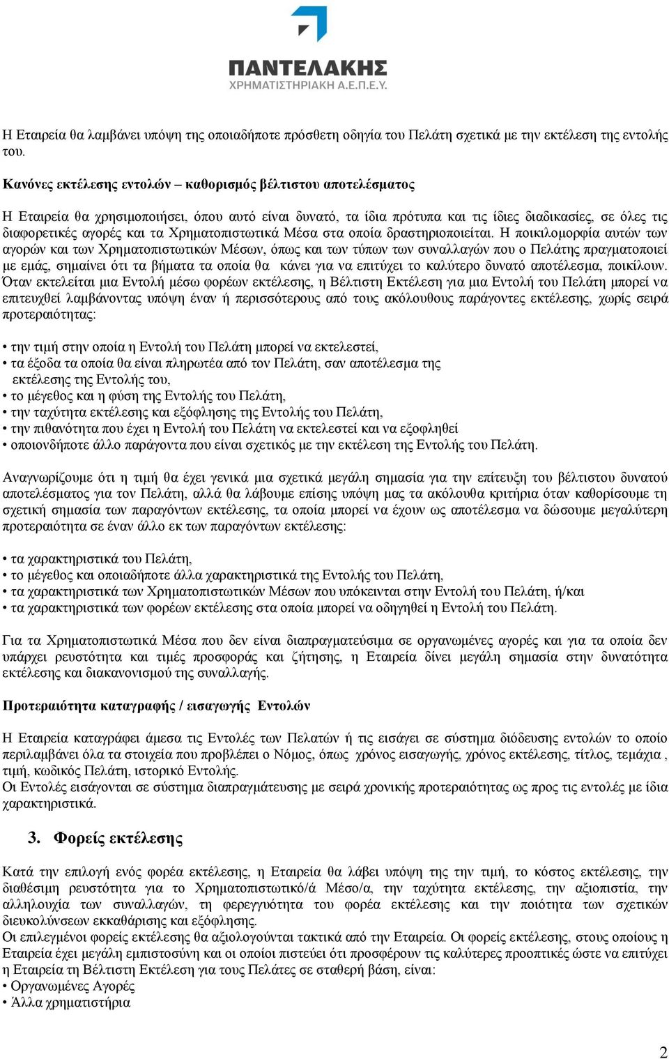 Χρηματοπιστωτικά Μέσα στα οποία δραστηριοποιείται.