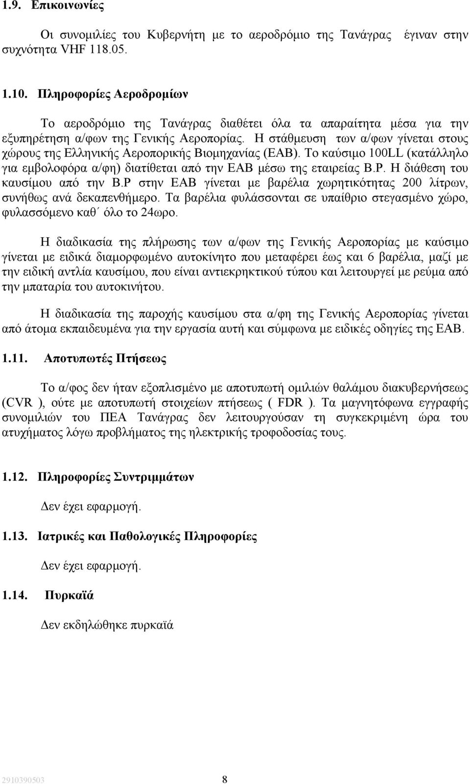 Η στάθµευση των α/φων γίνεται στους χώρους της Ελληνικής Αεροπορικής Βιοµηχανίας (ΕΑΒ). Το καύσιµο 100LL (κατάλληλο για εµβολοφόρα α/φη) διατίθεται από την ΕΑΒ µέσω της εταιρείας Β.Ρ.