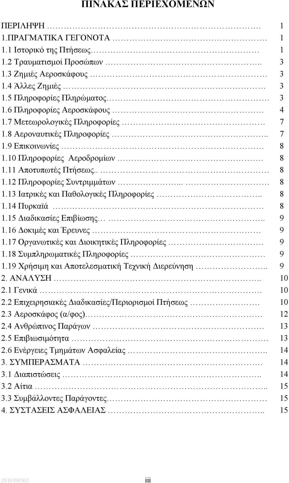 . 8 1.14 Πυρκαϊά 8 1.15 ιαδικασίες Επιβίωσης.. 9 1.16 οκιµές και Έρευνες 9 1.17 Οργανωτικές και ιοικητικές Πληροφορίες. 9 1.18 Συµπληρωµατικές Πληροφορίες 9 1.