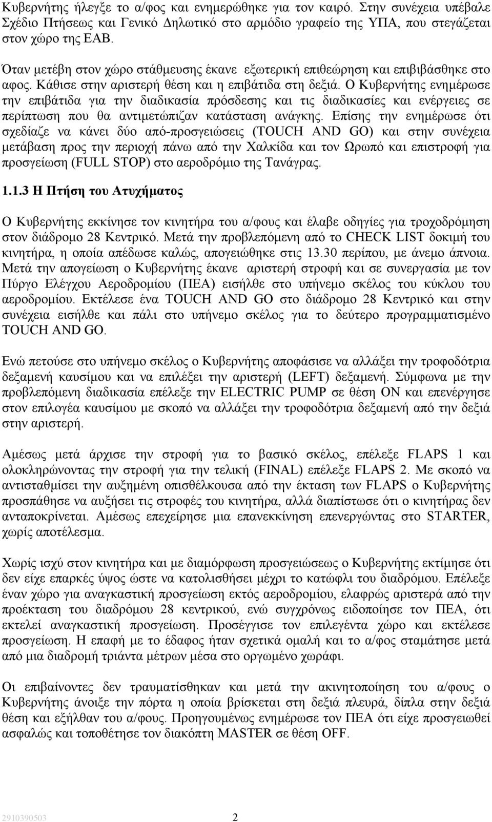 Ο Κυβερνήτης ενηµέρωσε την επιβάτιδα για την διαδικασία πρόσδεσης και τις διαδικασίες και ενέργειες σε περίπτωση που θα αντιµετώπιζαν κατάσταση ανάγκης.