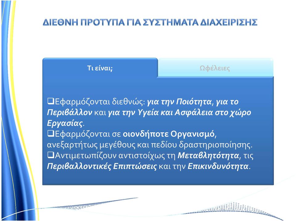 Εφαρμόζονται σε οιονδήποτε Οργανισμό, ανεξαρτήτως μεγέθους και πεδίου