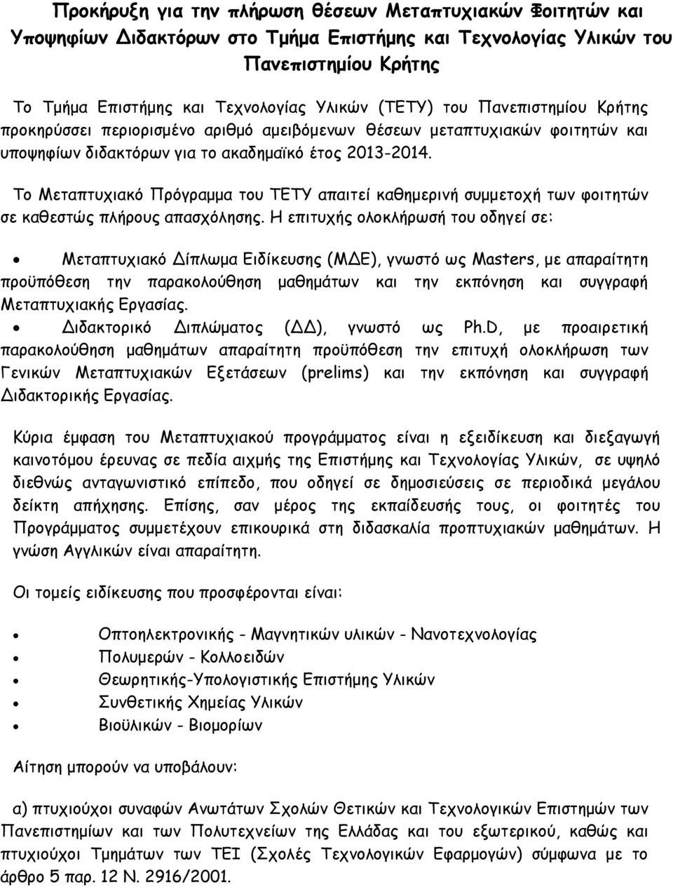 Το Μεταπτυχιακό Πρόγραμμα του ΤΕΤΥ απαιτεί καθημερινή συμμετοχή των φοιτητών σε καθεστώς πλήρους απασχόλησης.