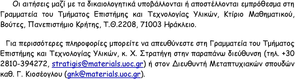 Για περισσότερες πληροφορίες μπορείτε να απευθύνεστε στη Γραμματεία του Τμήματος Επιστήμης και Τεχνολογίας Υλικών, κ. Χ.