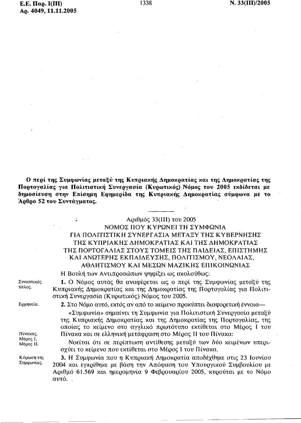 Εφημερίδα της Κυπριακής Δημοκρατίας σύμφωνα με το Άρθρο 52 του Συντάγματος. Συνοπτικός τίτλος. Ερμηνεία. Πίνακας. Μέρος Ι, Μέρος II. Κύρωση της Συμφωνίας.