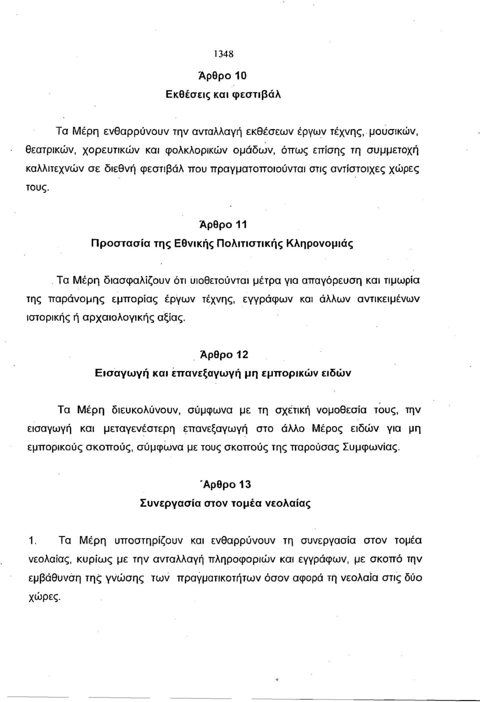 Άρθρο 11 Προστασία της Εθνικής Πολιτιστικής Κληρονομιάς Τα Μέρη διασφαλίζουν ότι υιοθετούνται μέτρα για απαγόρευση και τιμωρία της παράνομης εμπορίας έργων τέχνης, εγγράφων και άλλων αντικειμένων