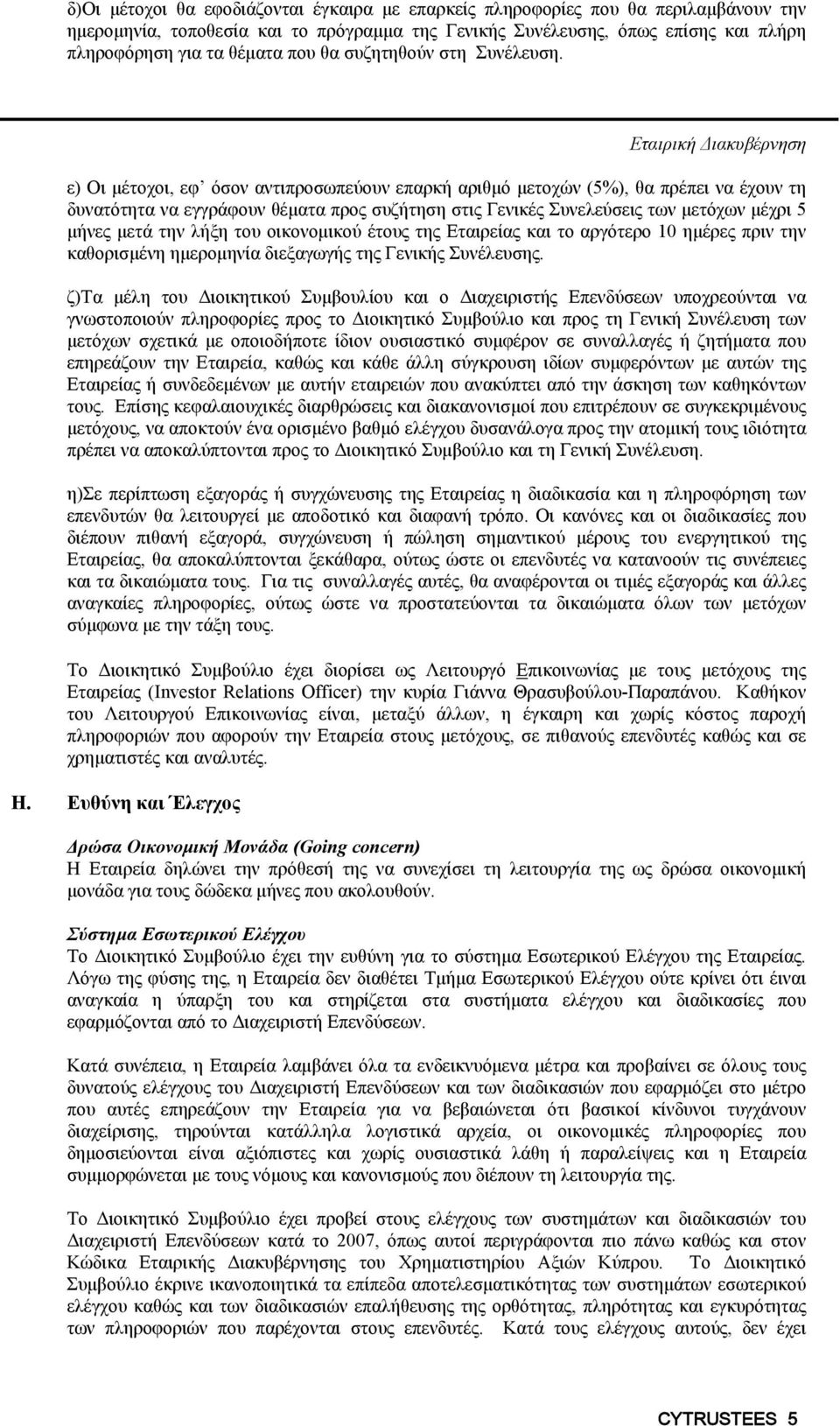 Εταιρική Διακυβέρνηση ε) Οι μέτοχοι, εφ όσον αντιπροσωπεύουν επαρκή αριθμό μετοχών (5%), θα πρέπει να έχουν τη δυνατότητα να εγγράφουν θέματα προς συζήτηση στις Γενικές Συνελεύσεις των μετόχων μέχρι