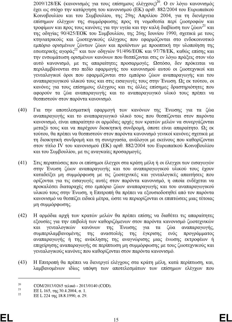 για την υγεία και την καλή διαβίωση των ζώων 21 και της οδηγίας 90/425/ΕΟΚ του Συμβουλίου, της 26ης Ιουνίου 1990, σχετικά με τους κτηνιατρικούς και ζωοτεχνικούς ελέγχους που εφαρμόζονται στο