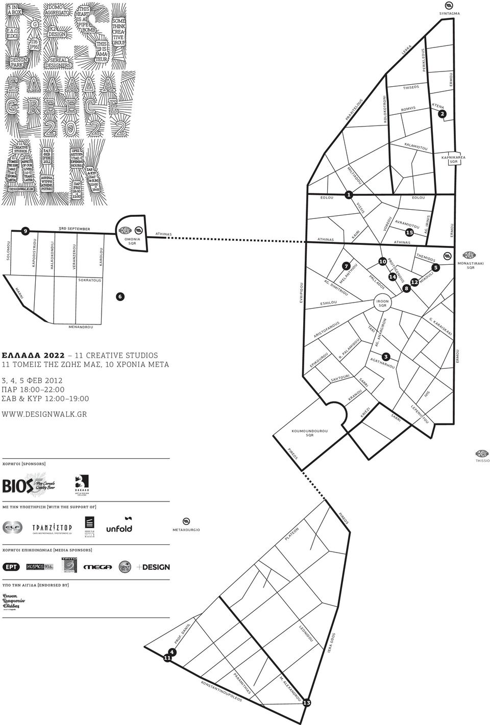 irinis themidos miaouli 5 ermou monastiraki menandrou ΕΛΛΑΔΑ 2022 11 CREATIVE STUDIOS 11 ΤΟΜΕΙΣ ΤΗΣ ΖΩΗΣ ΜΑΣ, 10 ΧΡΟΝΙΑ ΜΕΤΑ 3, 4, 5 ΦΕΒ 2012 ΠΑΡ 18:00 22:00 ΣΑΒ & ΚΥΡ 12:00 19:00 WWW.DESIGNWALK.