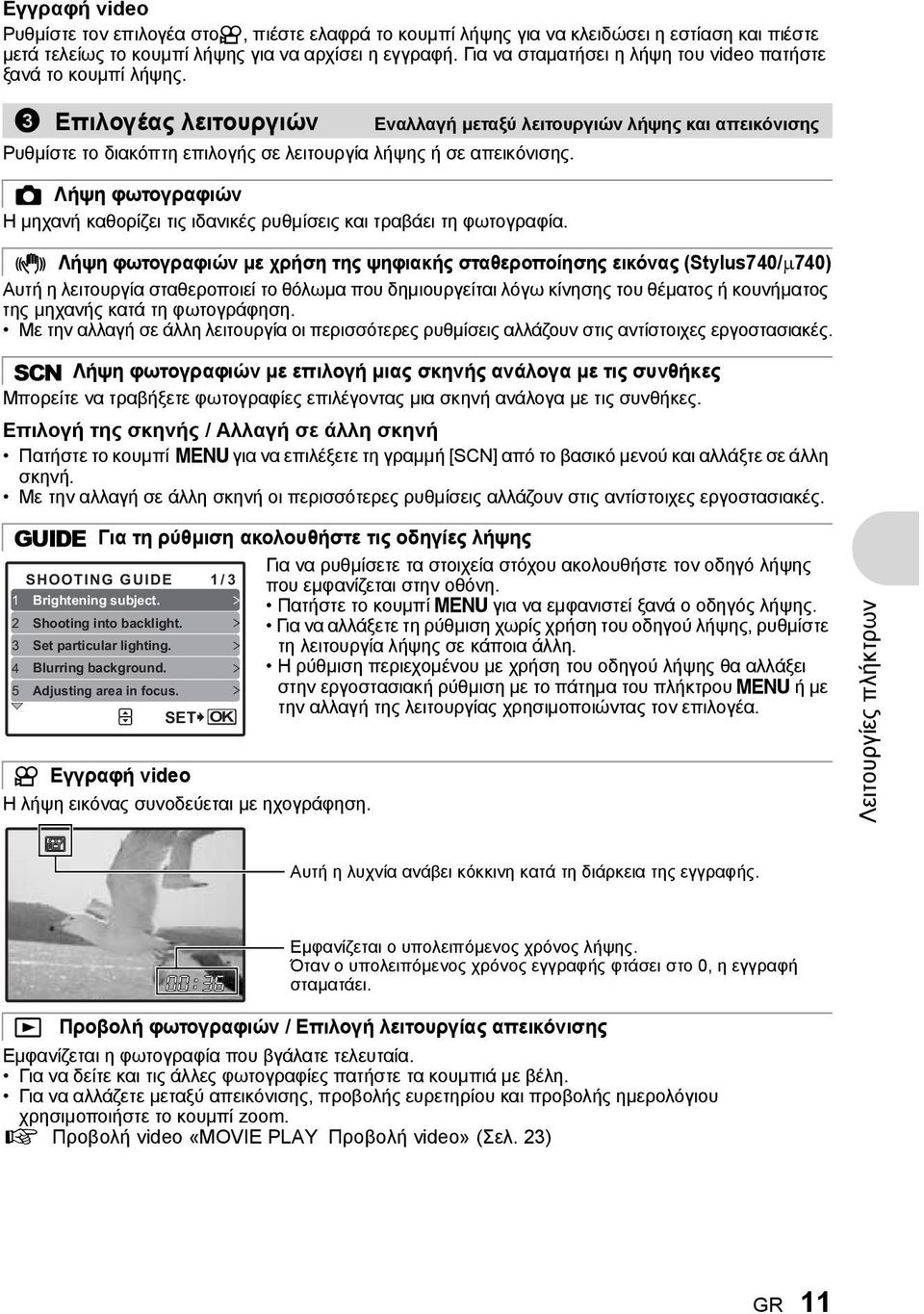 3 Επιλογέας λειτουργιών Εναλλαγή μεταξύ λειτουργιών λήψης και απεικόνισης Ρυθμίστε το διακόπτη επιλογής σε λειτουργία λήψης ή σε απεικόνισης.
