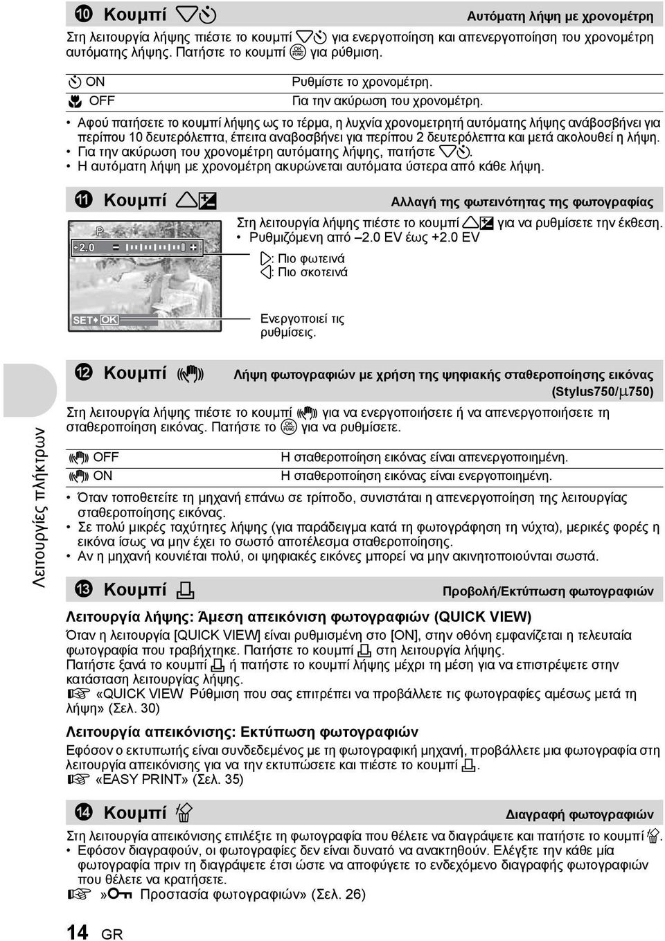 Αφού πατήσετε το κουμπί λήψης ως το τέρμα, η λυχνία χρονομετρητή αυτόματης λήψης ανάβοσβήνει για περίπου 10 δευτερόλεπτα, έπειτα αναβοσβήνει για περίπου 2 δευτερόλεπτα και μετά ακολουθεί η λήψη.