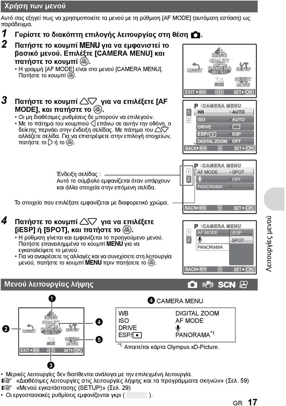 3 Πατήστε το κουμπί 12 για να επιλέξετε [AF MODE], και πατήστε το o. Οι μη διαθέσιμες ρυθμίσεις δε μπορούν να επιλεγούν.