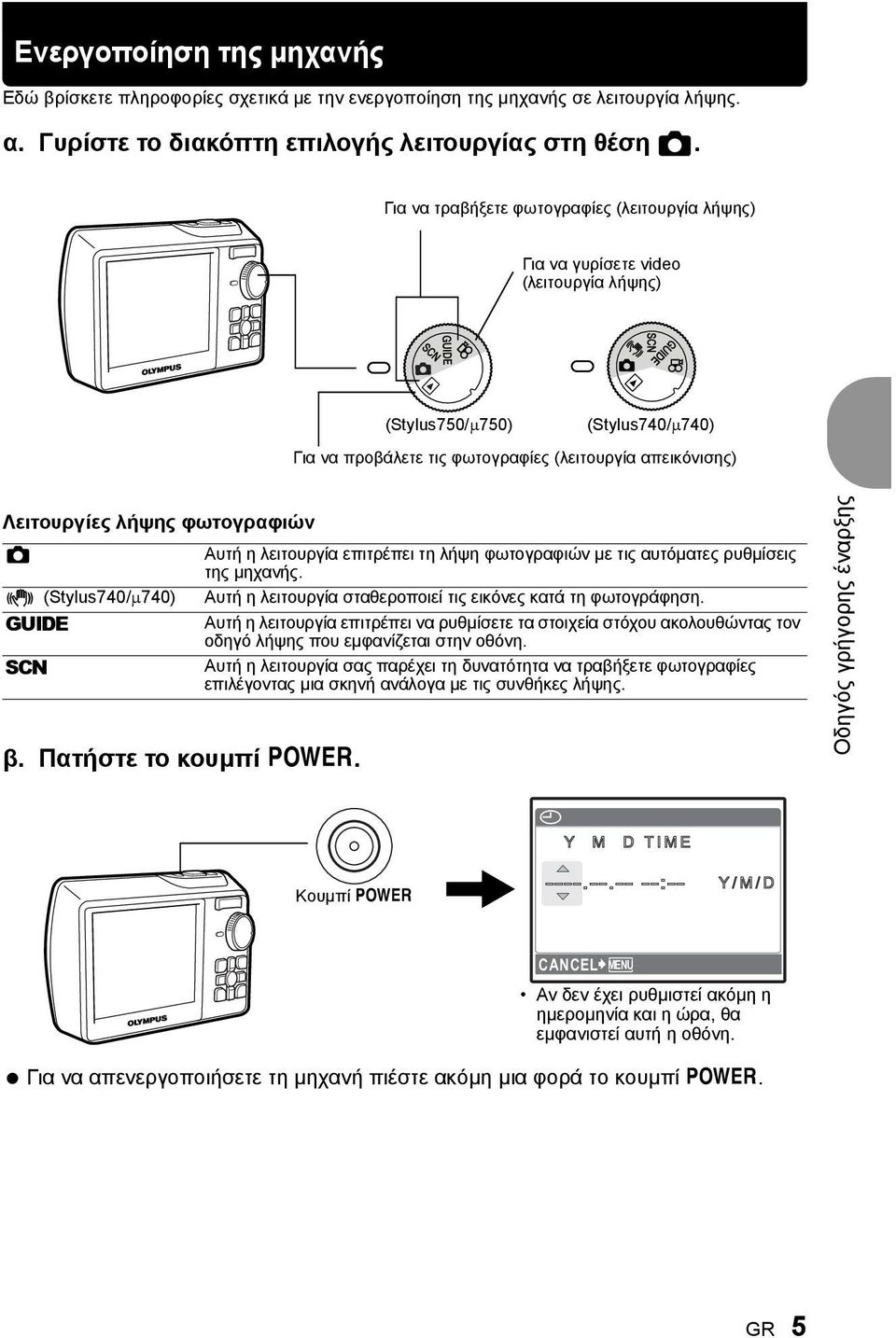 φωτογραφιών K h (Stylus740/μ740) g s β. Πατήστε το κουμπί o. Αυτή η λειτουργία επιτρέπει τη λήψη φωτογραφιών με τις αυτόματες ρυθμίσεις της μηχανής.