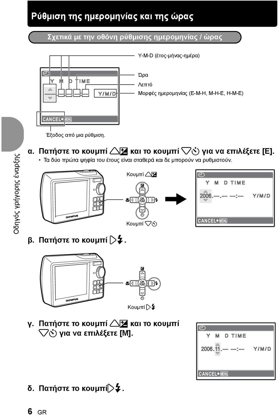 Πατήστε το κουμπί 1F και το κουμπί 2Y για να επιλέξετε [E]. Τα δύο πρώτα ψηφία του έτους είναι σταθερά και δε μπορούν να ρυθμιστούν. β. Πατήστε το κουμπί 3#.