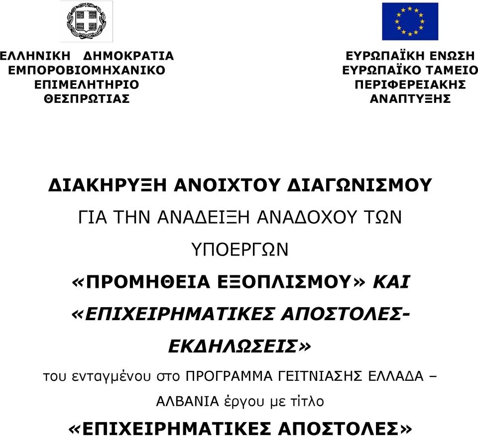 ΤΩΝ ΥΠΟΕΡΓΩΝ «ΠΡΟΜΗΘΕΙΑ ΕΞΟΠΛΙΣΜΟΥ» ΚΑΙ «ΕΠΙΧΕΙΡΗΜΑΤΙΚΕΣ ΑΠΟΣΤΟΛΕΣ- ΕΚΔΗΛΩΣΕΙΣ» του