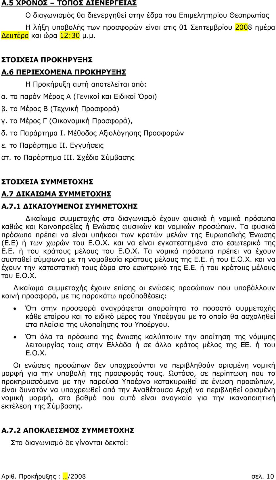 Μέθοδος Αξιολόγησης Προσφορών ε. το Παράρτημα ΙΙ. Εγγυήσεις στ. το Παράρτημα ΙΙΙ. Σχέδιο Σύμβασης ΣΤΟΙΧΕΙΑ ΣΥΜΜΕΤΟΧΗΣ Α.7 