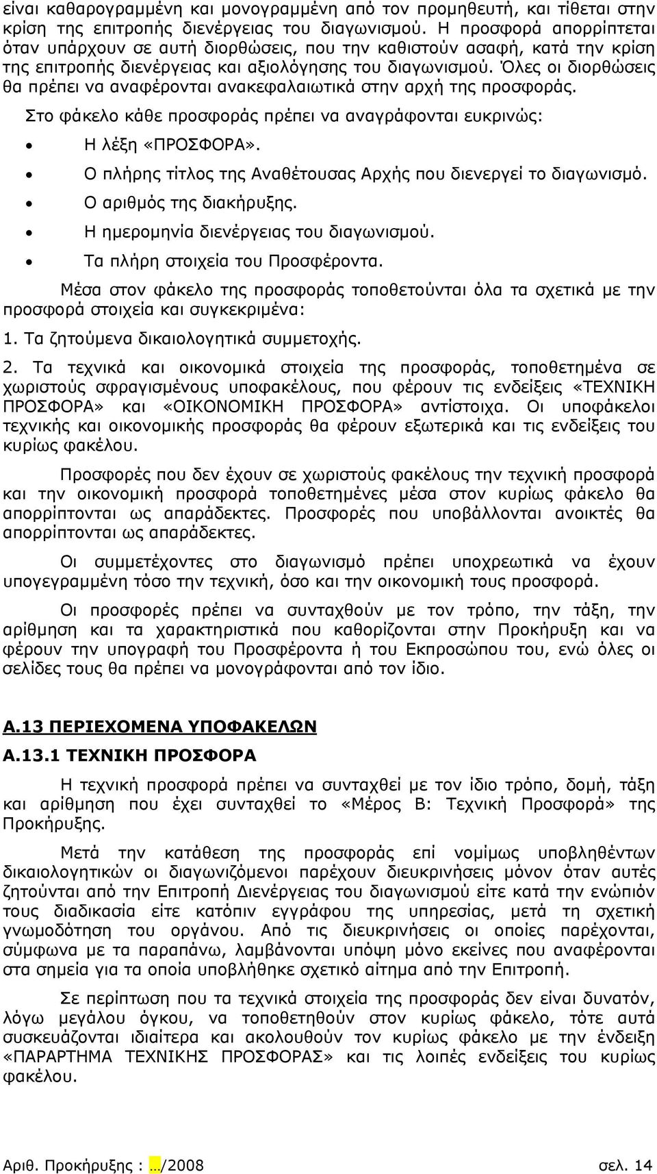 Όλες οι διορθώσεις θα πρέπει να αναφέρονται ανακεφαλαιωτικά στην αρχή της προσφοράς. Στο φάκελο κάθε προσφοράς πρέπει να αναγράφονται ευκρινώς: Η λέξη «ΠΡΟΣΦΟΡΑ».