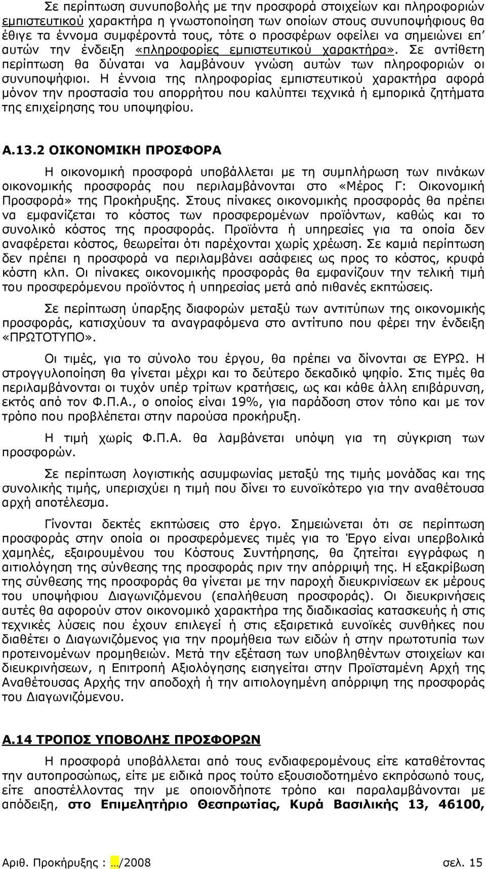 Η έννοια της πληροφορίας εμπιστευτικού χαρακτήρα αφορά μόνον την προστασία του απορρήτου που καλύπτει τεχνικά ή εμπορικά ζητήματα της επιχείρησης του υποψηφίου. A.13.