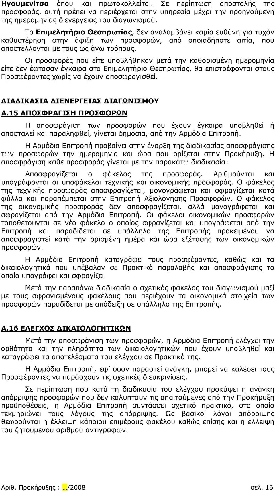 Οι προσφορές που είτε υποβλήθηκαν μετά την καθορισμένη ημερομηνία είτε δεν έφτασαν έγκαιρα στο Επιμελητήριο Θεσπρωτίας, θα επιστρέφονται στους Προσφέροντες χωρίς να έχουν αποσφραγισθεί.