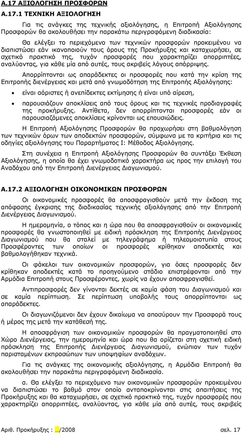 αναλύοντας, για κάθε μία από αυτές, τους ακριβείς λόγους απόρριψης.