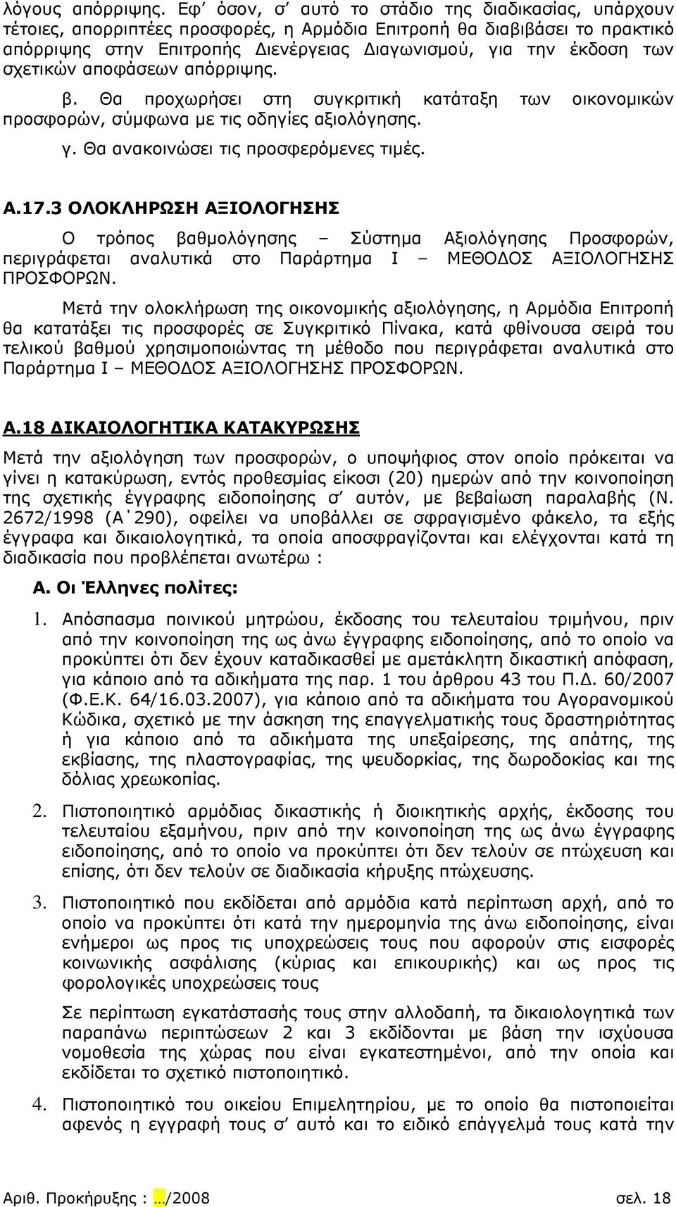 σχετικών αποφάσεων απόρριψης. β. Θα προχωρήσει στη συγκριτική κατάταξη των οικονομικών προσφορών, σύμφωνα με τις οδηγίες αξιολόγησης. γ. Θα ανακοινώσει τις προσφερόμενες τιμές. A.17.