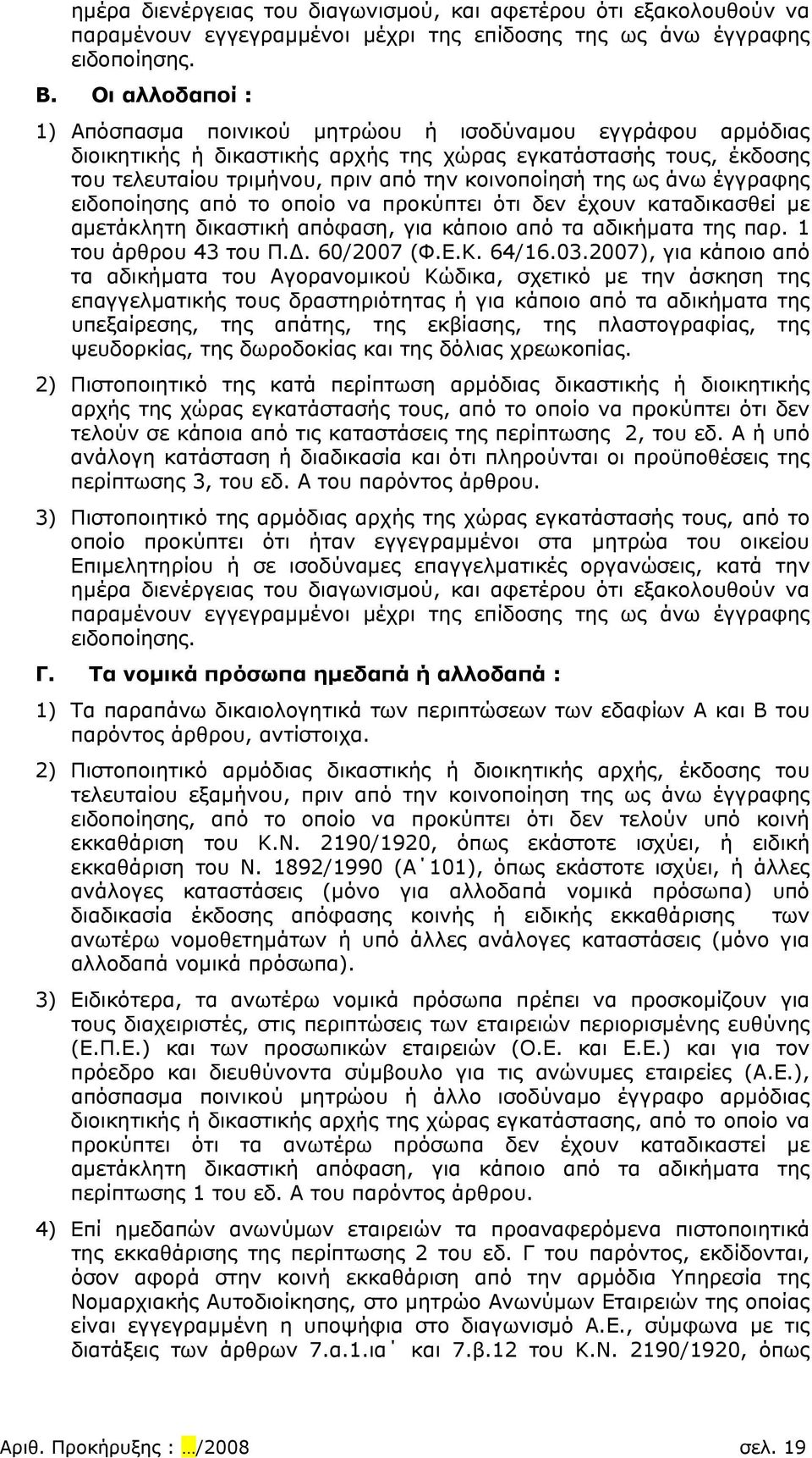 άνω έγγραφης ειδοποίησης από το οποίο να προκύπτει ότι δεν έχουν καταδικασθεί με αμετάκλητη δικαστική απόφαση, για κάποιο από τα αδικήματα της παρ. 1 του άρθρου 43 του Π.Δ. 60/2007 (Φ.Ε.Κ. 64/16.03.