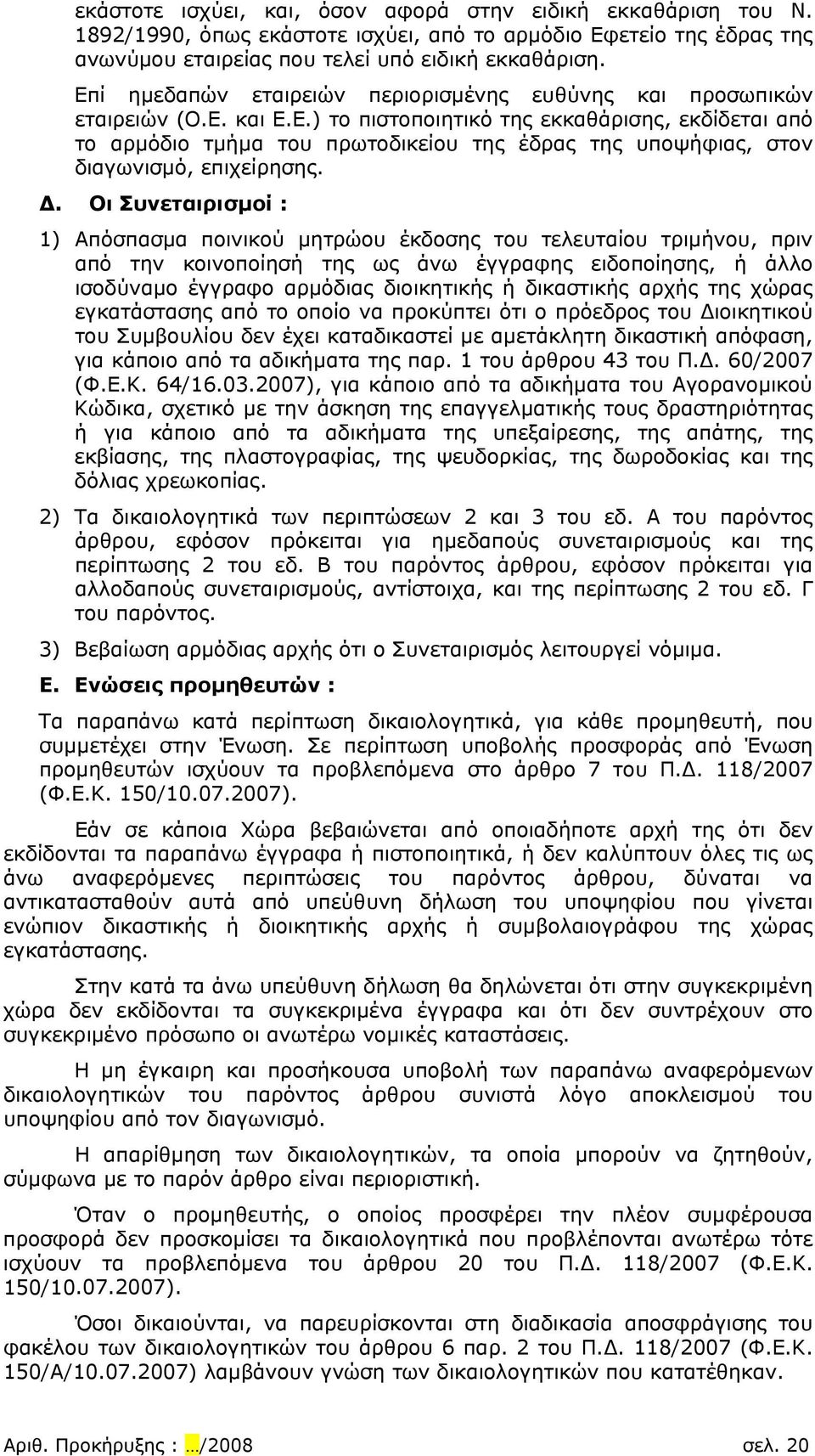 Δ. Οι Συνεταιρισμοί : 1) Απόσπασμα ποινικού μητρώου έκδοσης του τελευταίου τριμήνου, πριν από την κοινοποίησή της ως άνω έγγραφης ειδοποίησης, ή άλλο ισοδύναμο έγγραφο αρμόδιας διοικητικής ή