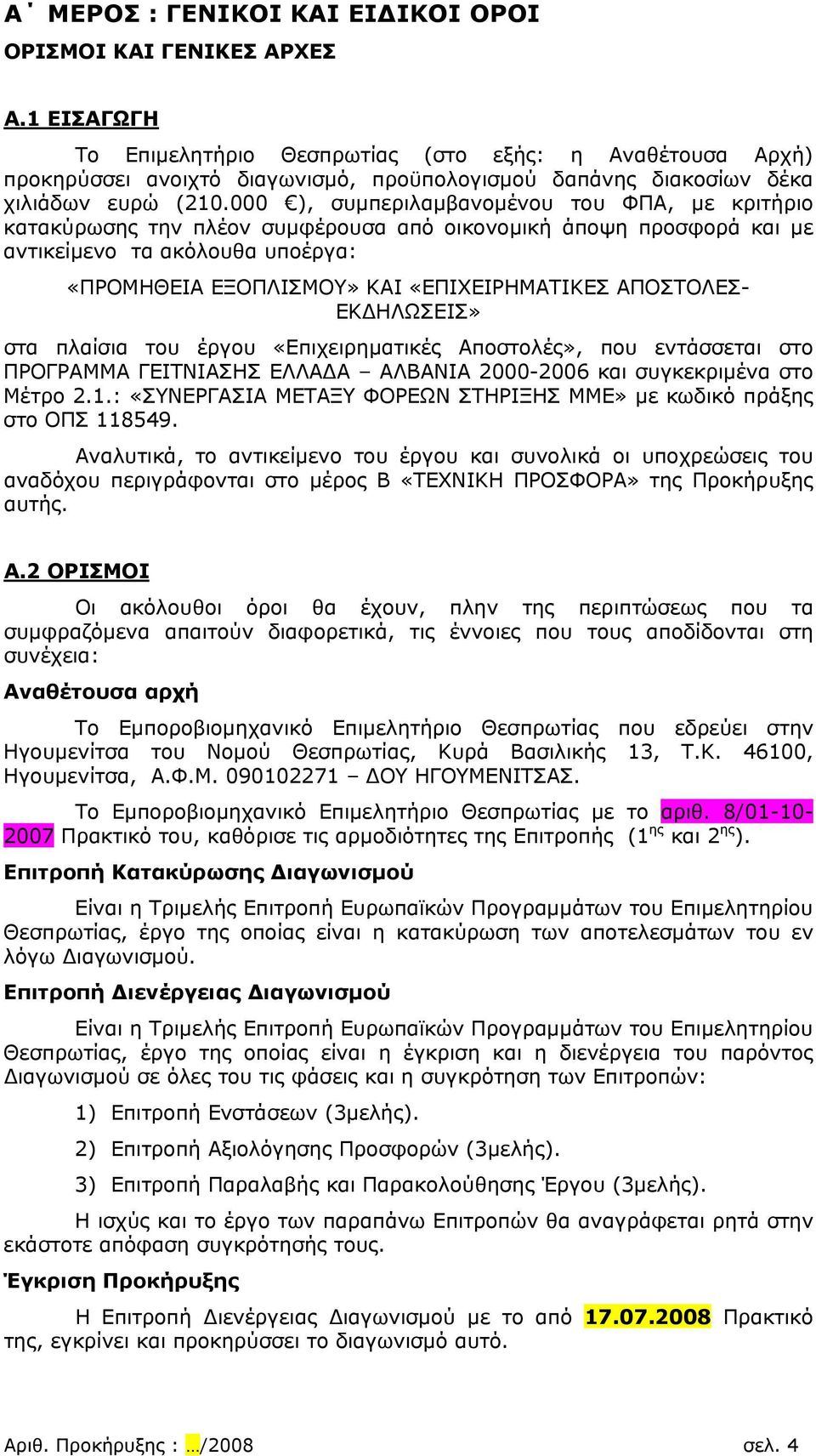 000 ), συμπεριλαμβανομένου του ΦΠΑ, με κριτήριο κατακύρωσης την πλέον συμφέρουσα από οικονομική άποψη προσφορά και με αντικείμενο τα ακόλουθα υποέργα: «ΠΡΟΜΗΘΕΙΑ ΕΞΟΠΛΙΣΜΟΥ» ΚΑΙ «ΕΠΙΧΕΙΡΗΜΑΤΙΚΕΣ