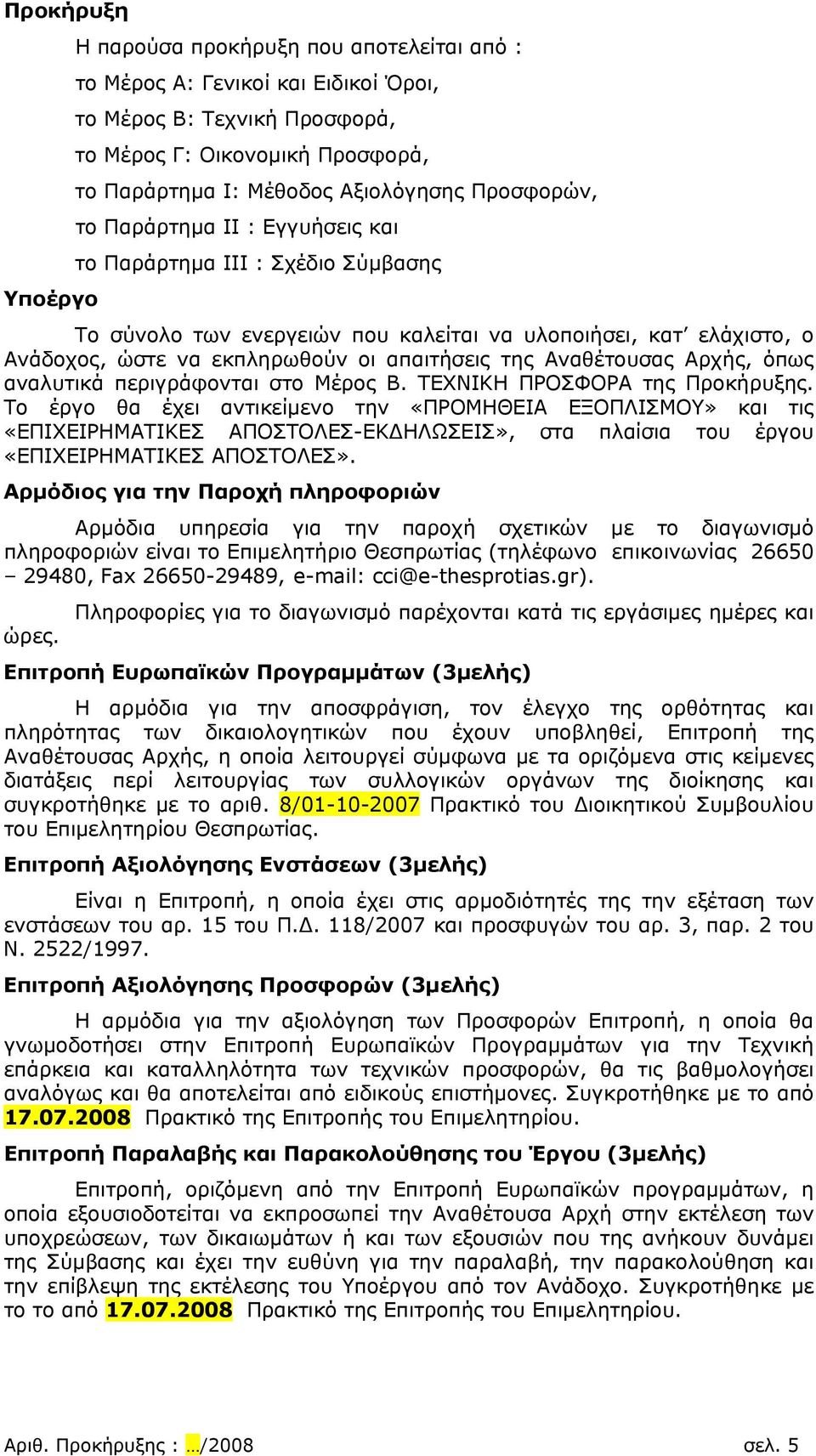 Αναθέτουσας Αρχής, όπως αναλυτικά περιγράφονται στο Μέρος Β. ΤΕΧΝΙΚΗ ΠΡΟΣΦΟΡΑ της Προκήρυξης.