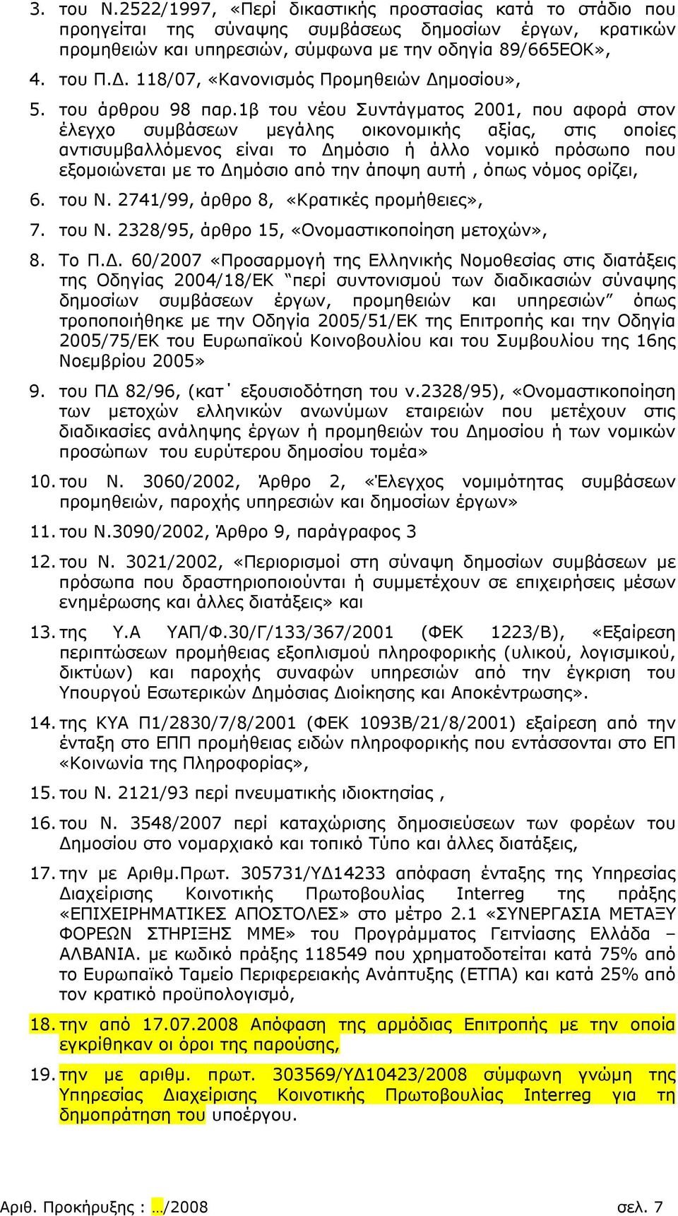 1β του νέου Συντάγματος 2001, που αφορά στον έλεγχο συμβάσεων μεγάλης οικονομικής αξίας, στις οποίες αντισυμβαλλόμενος είναι το Δημόσιο ή άλλο νομικό πρόσωπο που εξομοιώνεται με το Δημόσιο από την