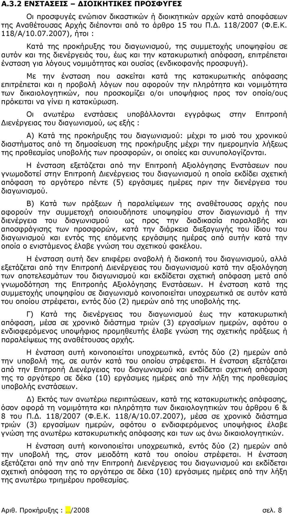 2007), ήτοι : Κατά της προκήρυξης του διαγωνισμού, της συμμετοχής υποψηφίου σε αυτόν και της διενέργειάς του, έως και την κατακυρωτική απόφαση, επιτρέπεται ένσταση για λόγους νομιμότητας και ουσίας