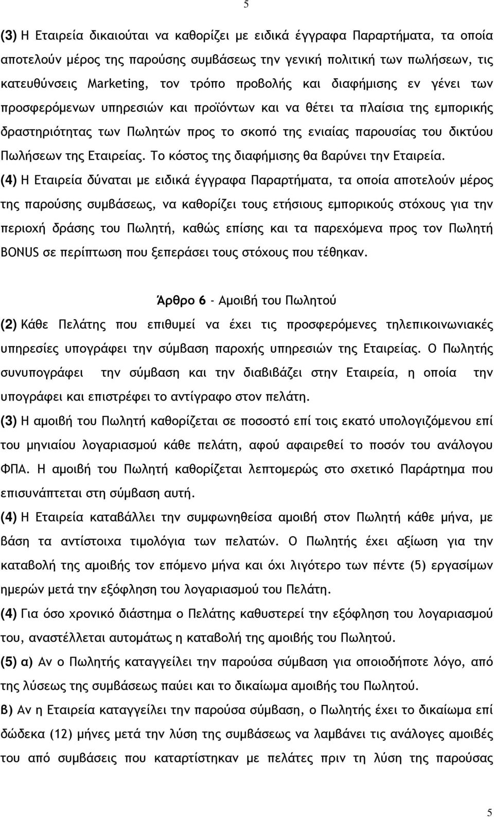 της Εταιρείας. Το κόστος της διαφήµισης θα βαρύνει την Εταιρεία.