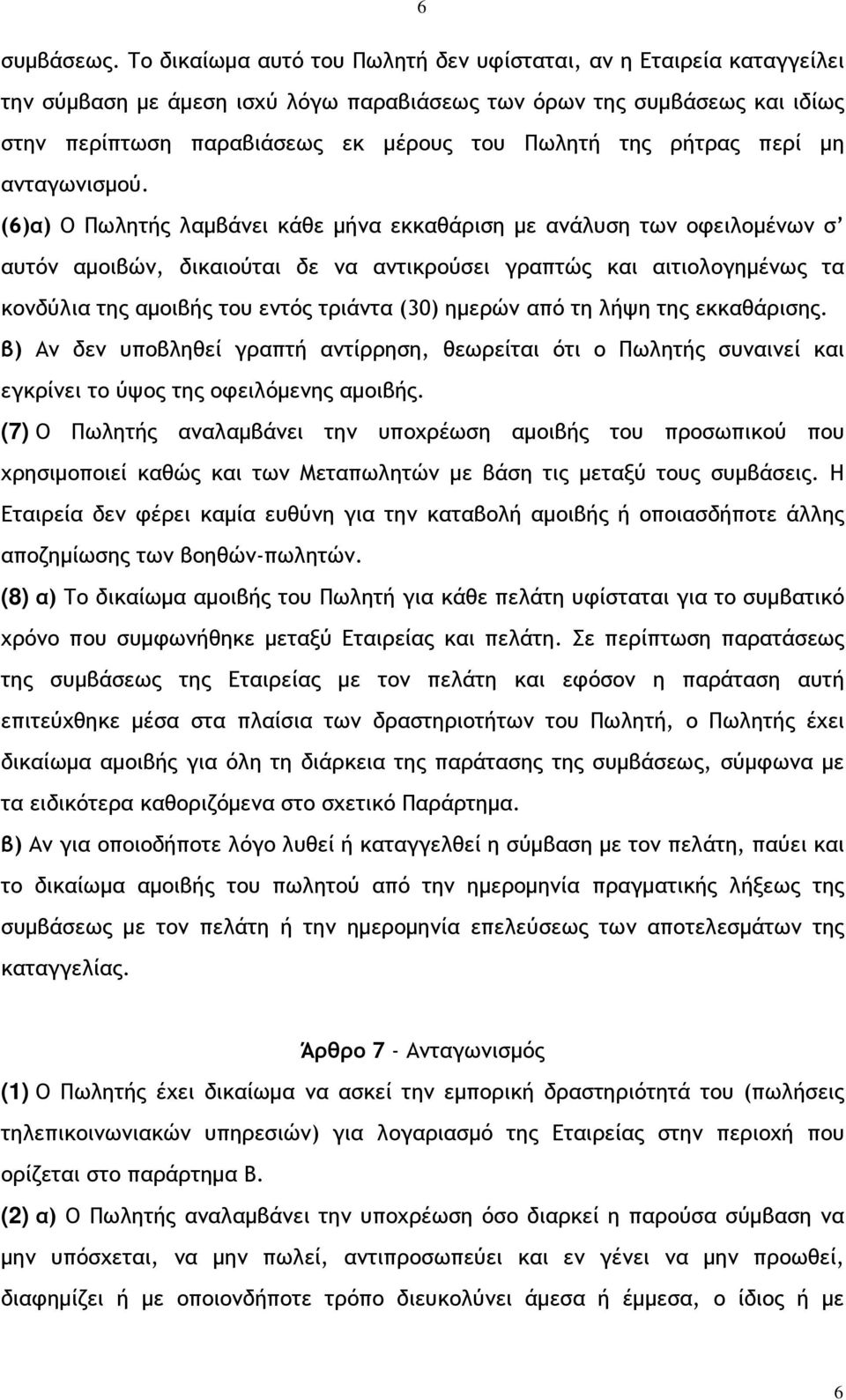 ρήτρας περί µη ανταγωνισµού.