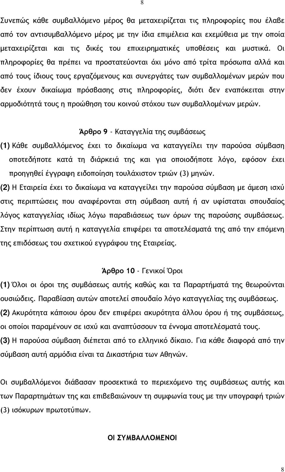 Οι πληροφορίες θα πρέπει να προστατεύονται όχι µόνο από τρίτα πρόσωπα αλλά και από τους ίδιους τους εργαζόµενους και συνεργάτες των συµβαλλοµένων µερών που δεν έχουν δικαίωµα πρόσβασης στις