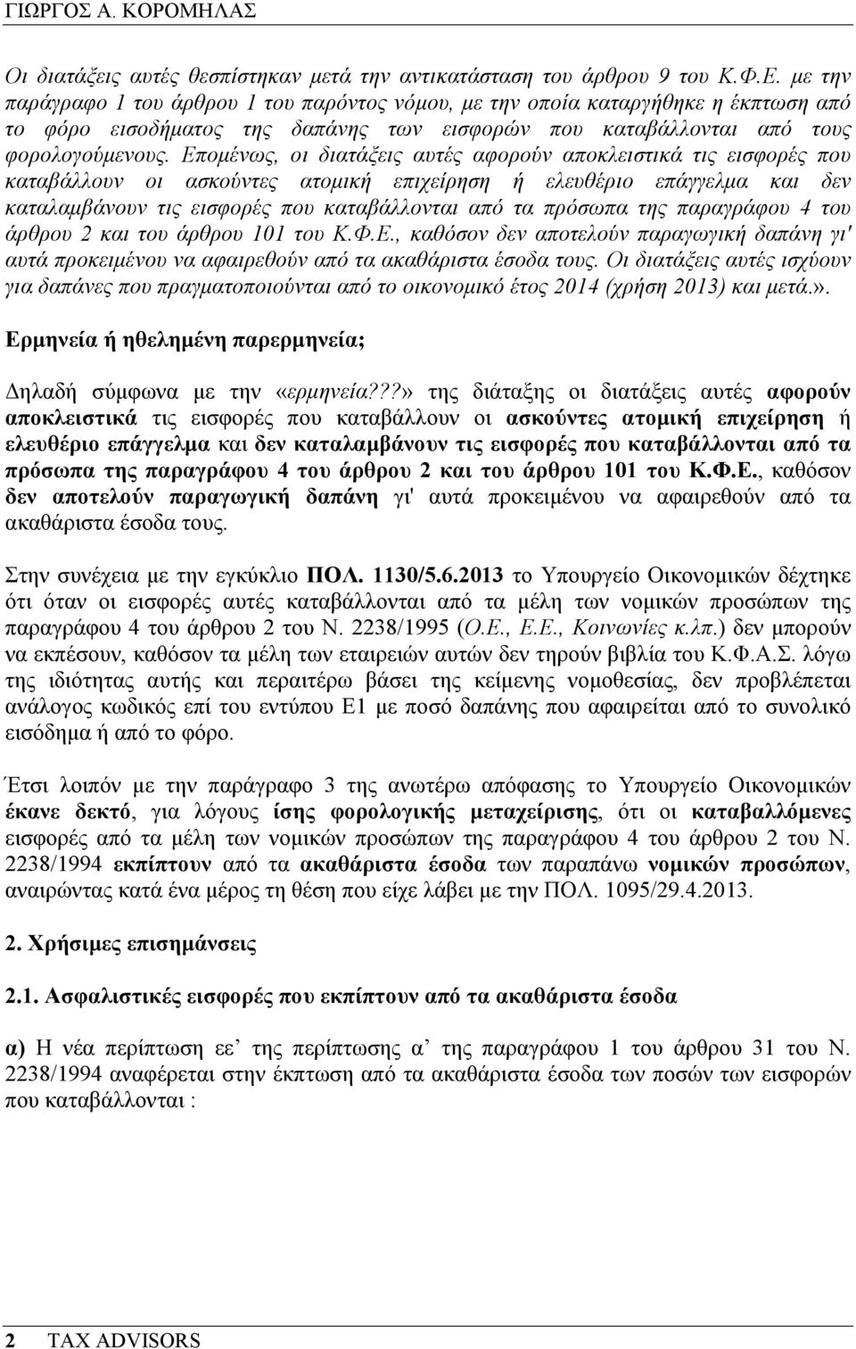 Εποµένως, οι διατάξεις αυτές αφορούν αποκλειστικά τις εισφορές που καταβάλλουν οι ασκούντες ατοµική επιχείρηση ή ελευθέριο επάγγελµα και δεν καταλαµβάνουν τις εισφορές που καταβάλλονται από τα