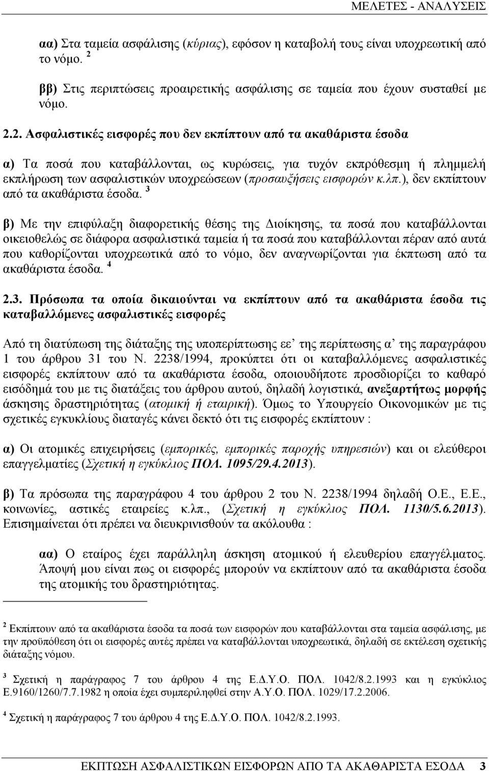 2. Ασφαλιστικές εισφορές που δεν εκπίπτουν από τα ακαθάριστα έσοδα α) Τα ποσά που καταβάλλονται, ως κυρώσεις, για τυχόν εκπρόθεσµη ή πληµµελή εκπλήρωση των ασφαλιστικών υποχρεώσεων (προσαυξήσεις