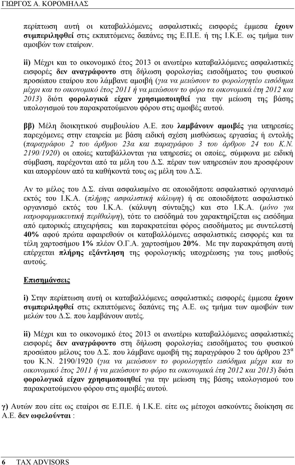 µειώσουν το φορολογητέο εισόδηµα µέχρι και το οικονοµικό έτος 2011 ή να µειώσουν το φόρο τα οικονοµικά έτη 2012 και 2013) διότι φορολογικά είχαν χρησιµοποιηθεί για την µείωση της βάσης υπολογισµού