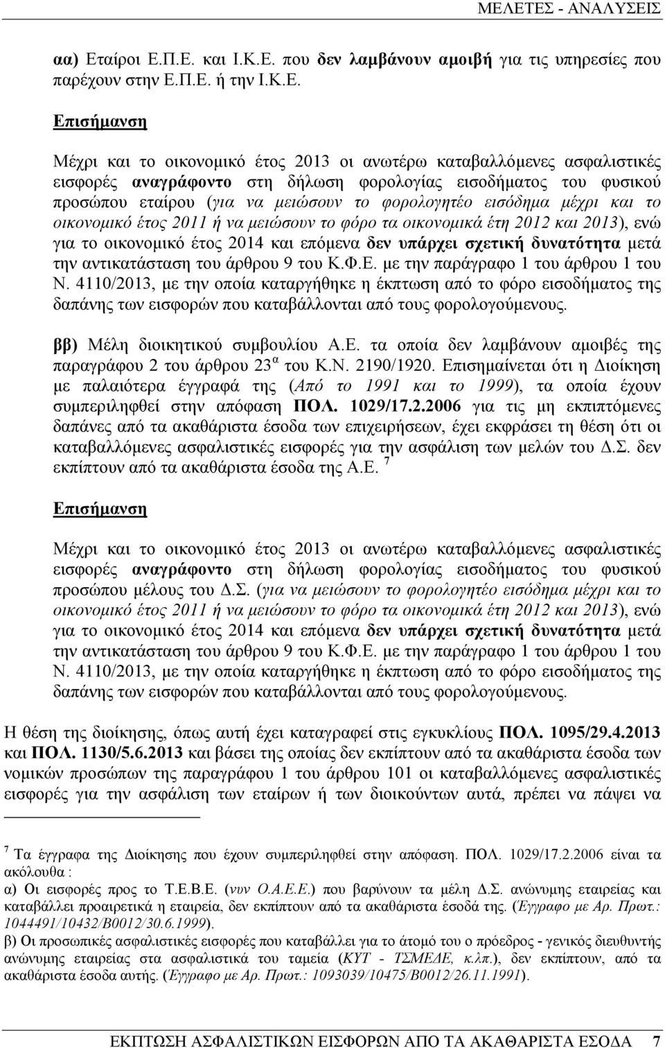 µειώσουν το φόρο τα οικονοµικά έτη 2012 και 2013), ενώ για το οικονοµικό έτος 2014 και επόµενα δεν υπάρχει σχετική δυνατότητα µετά την αντικατάσταση του άρθρου 9 του Κ.Φ.Ε.