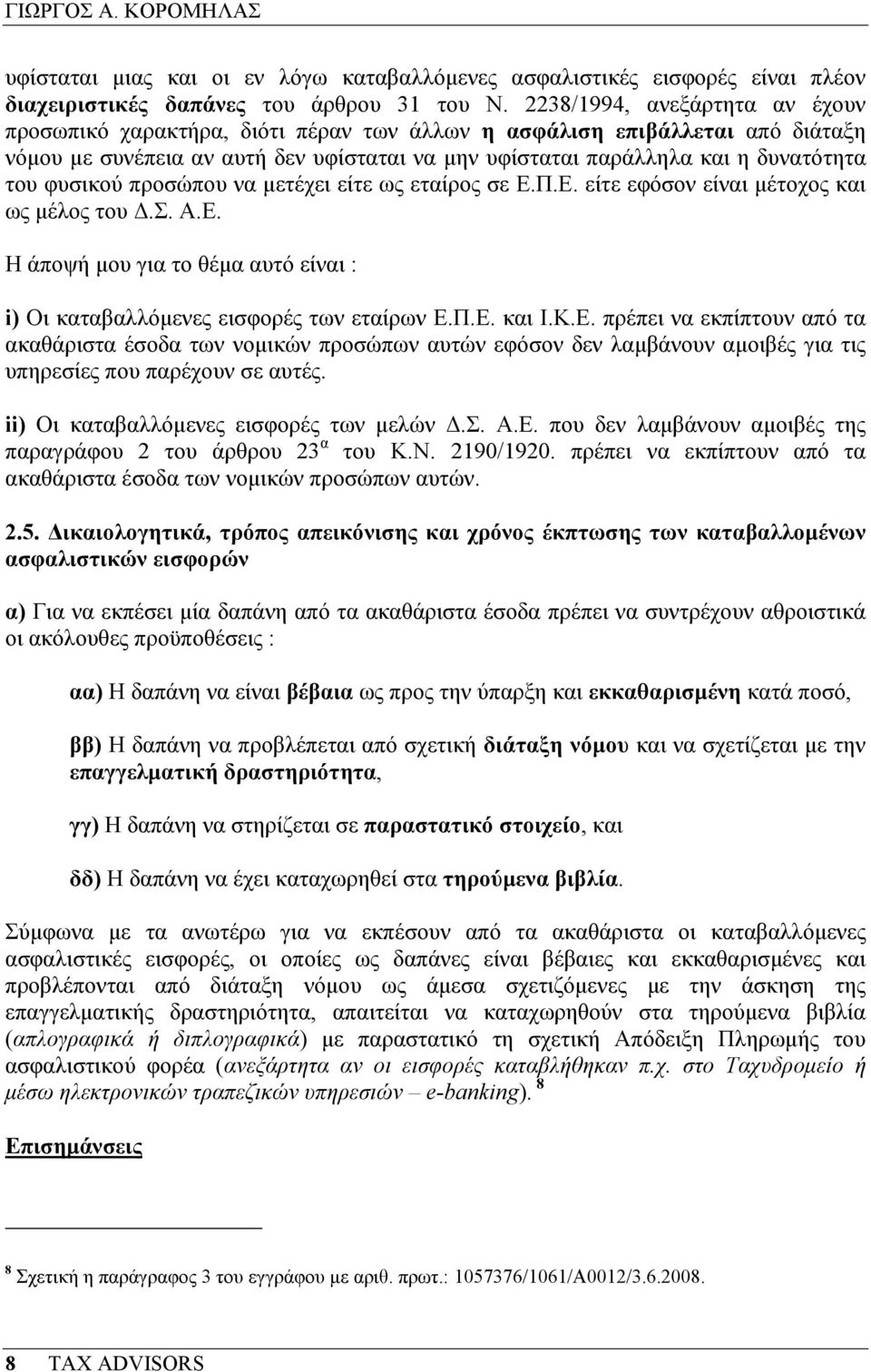 φυσικού προσώπου να µετέχει είτε ως εταίρος σε Ε.Π.Ε. είτε εφόσον είναι µέτοχος και ως µέλος του.σ. Α.Ε. Η άποψή µου για το θέµα αυτό είναι : i) Οι καταβαλλόµενες εισφορές των εταίρων Ε.Π.Ε. και Ι.Κ.