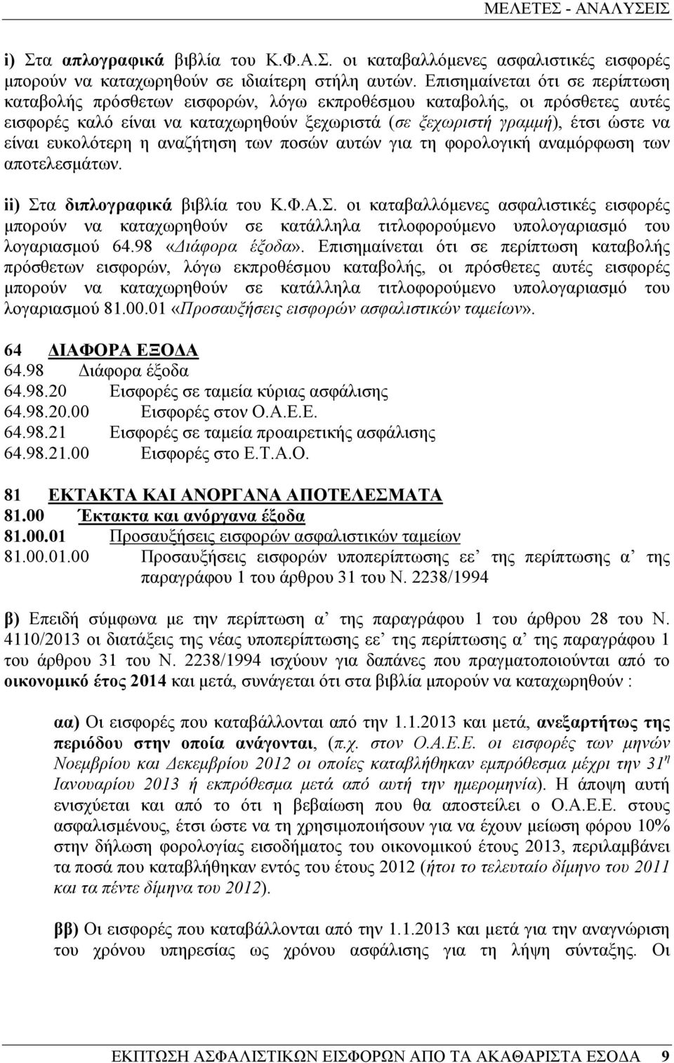 ευκολότερη η αναζήτηση των ποσών αυτών για τη φορολογική αναµόρφωση των αποτελεσµάτων. ii) Στ