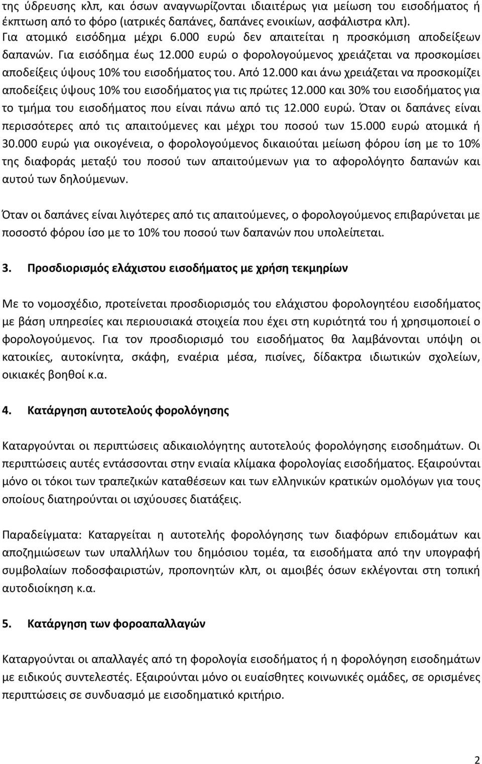 000 και άνω χρειάζεται να προσκομίζει αποδείξεις ύψους 10% του εισοδήματος για τις πρώτες 12.000 και 30% του εισοδήματος για το τμήμα του εισοδήματος που είναι πάνω από τις 12.000 ευρώ.